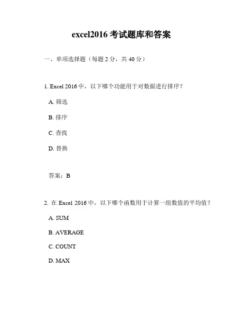 excel2016考试题库和答案