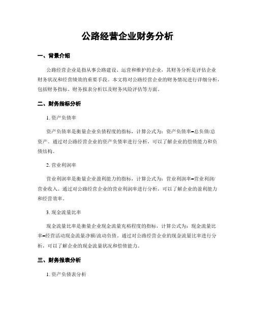 公路经营企业财务分析