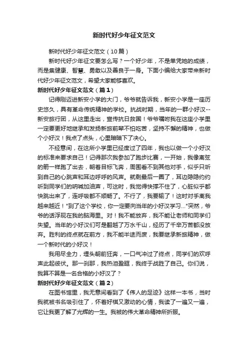 新时代好少年征文范文