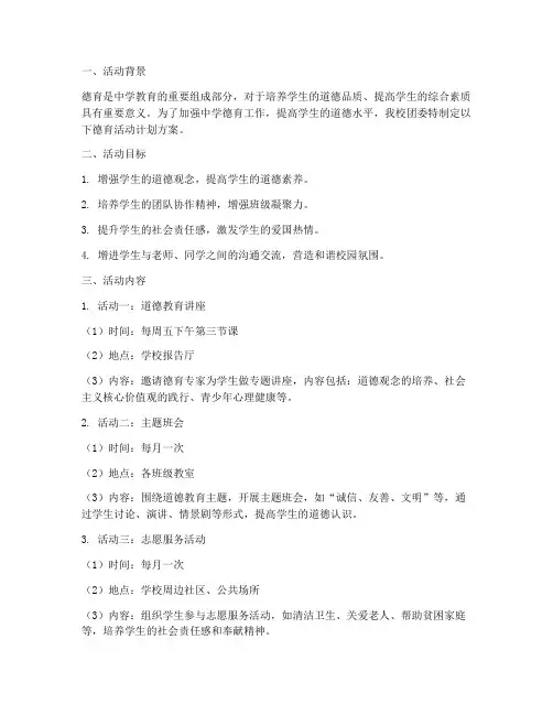 中学团委德育活动计划方案