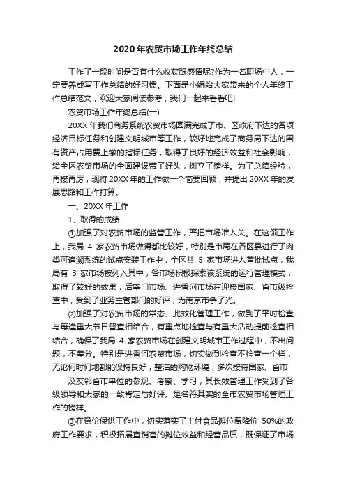 2020年农贸市场工作年终总结