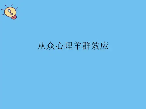 从众心理羊群效应.最全优质PPT