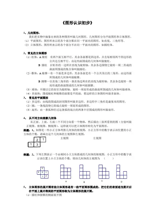 《图形认识初步》知识点