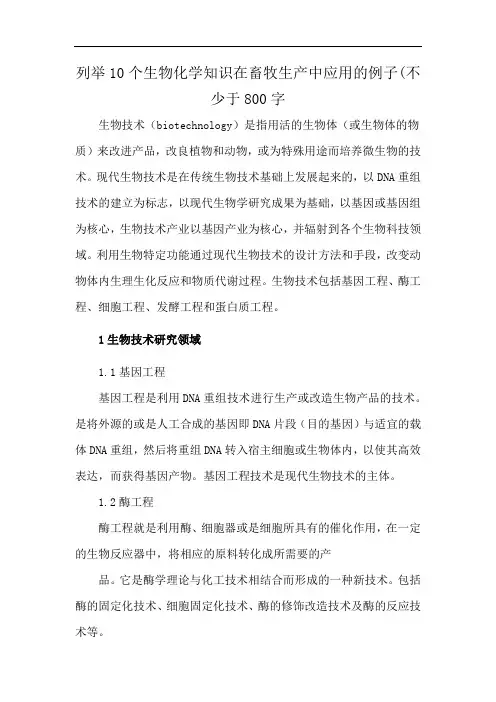 列举10个生物化学知识在畜牧生产中应用的例子(不少于800字