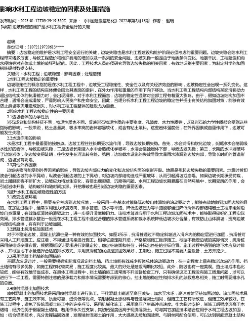 影响水利工程边坡稳定的因素及处理措施