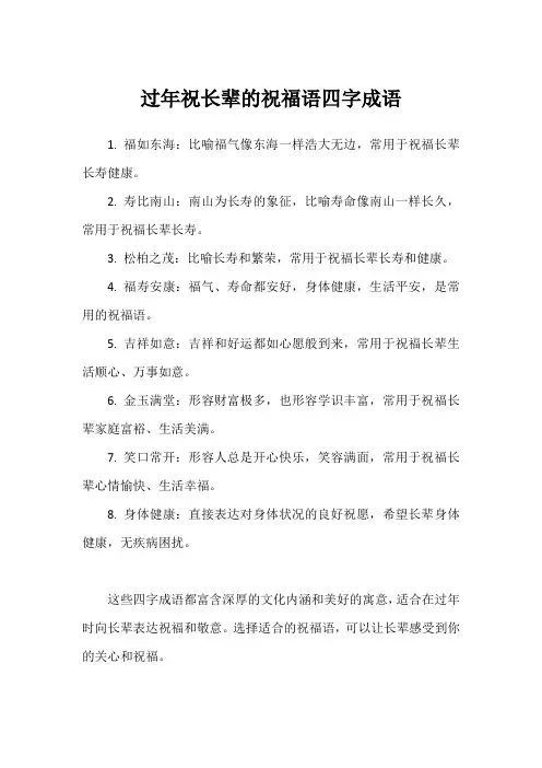 过年祝长辈的祝福语四字成语
