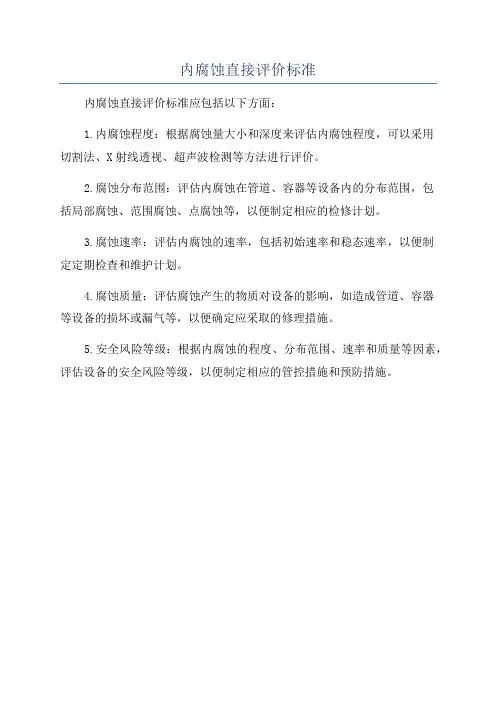 内腐蚀直接评价标准