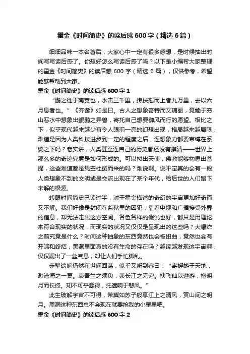 霍金《时间简史》的读后感600字（精选6篇）