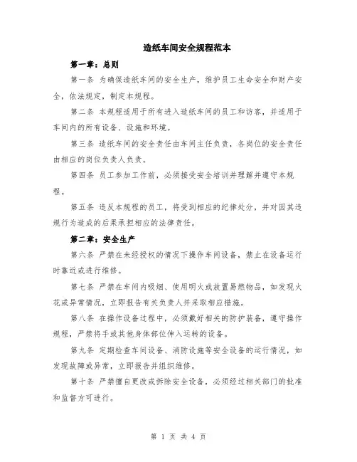造纸车间安全规程范本