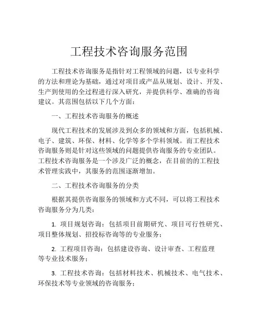 工程技术咨询服务范围