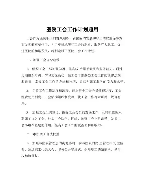 医院工会工作计划通用