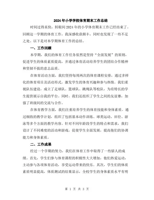 2024年小学学校体育期末工作总结