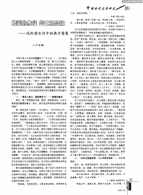 婚爱的象征 兴亡的见证——浅析唐宋词中的燕子意象