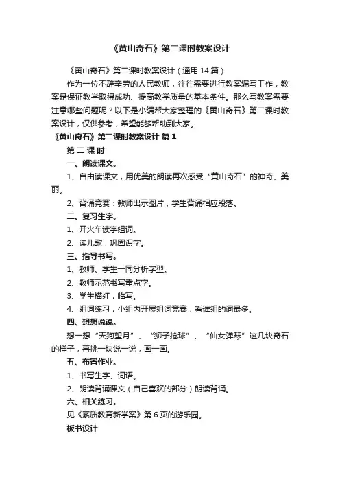 《黄山奇石》第二课时教案设计（通用14篇）