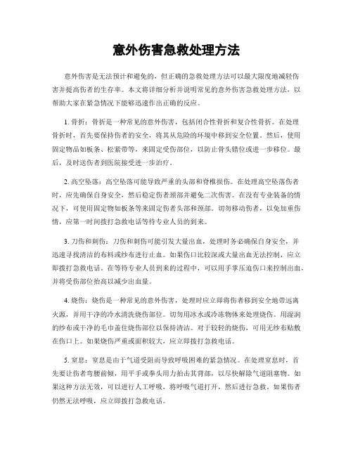 意外伤害急救处理方法
