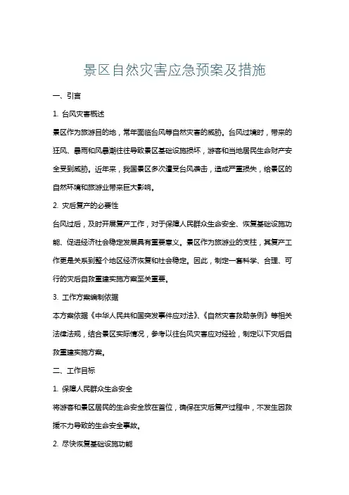 景区自然灾害应急预案及措施