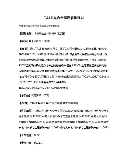 TA15钛合金高温氧化行为