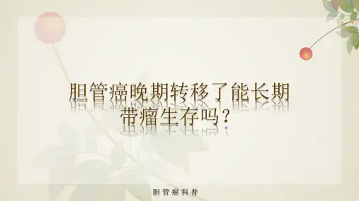 胆管癌晚期转移了能长期带瘤生存吗