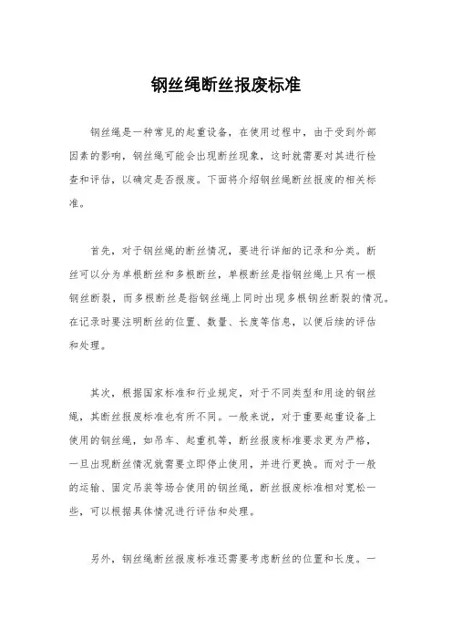 钢丝绳断丝报废标准