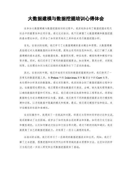 大数据建模与数据挖掘培训心得体会