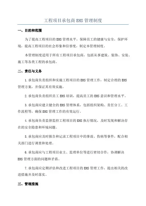 工程项目承包商EHS管理制度
