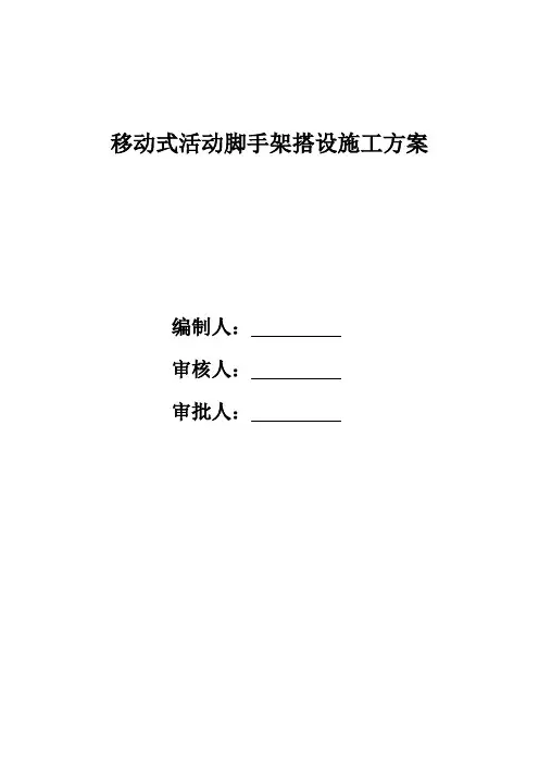 移动操作平台专项施工方案