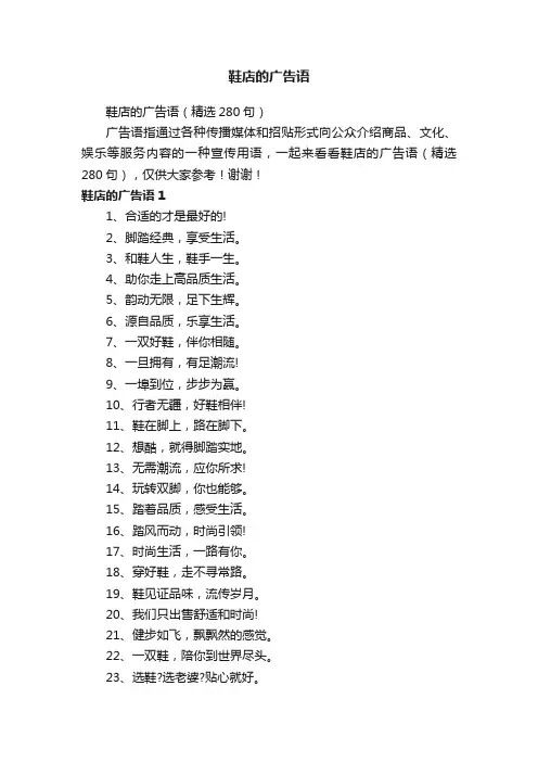 鞋店的广告语（精选280句）