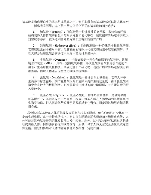 人体消化不了的氨基酸