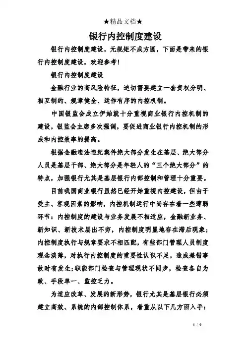 银行内控制度建设