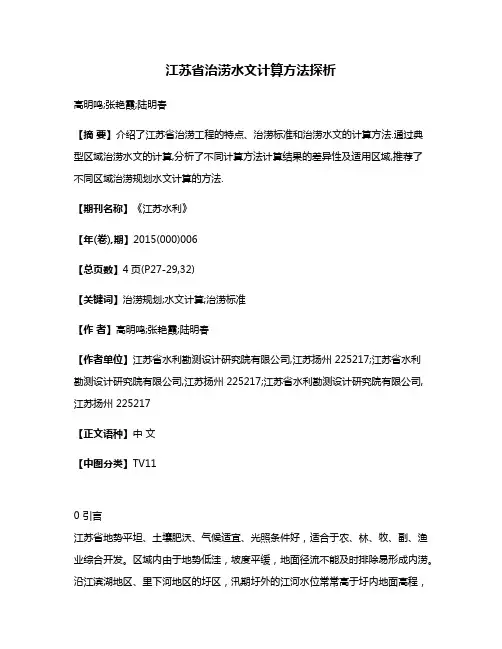 江苏省治涝水文计算方法探析