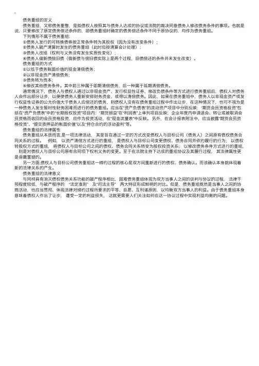 债务重组（Debtrestructuring）