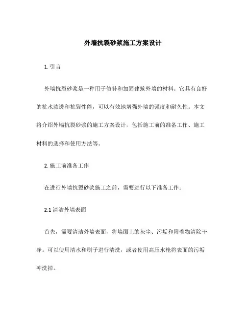 外墙抗裂砂浆施工方案设计