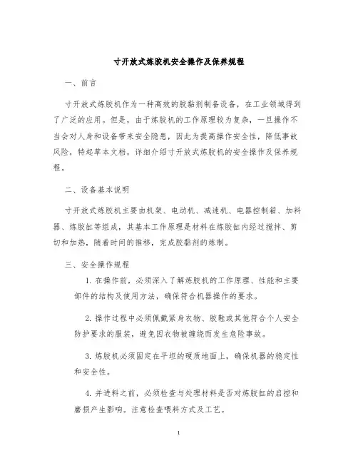 寸开放式炼胶机安全操作及保养规程