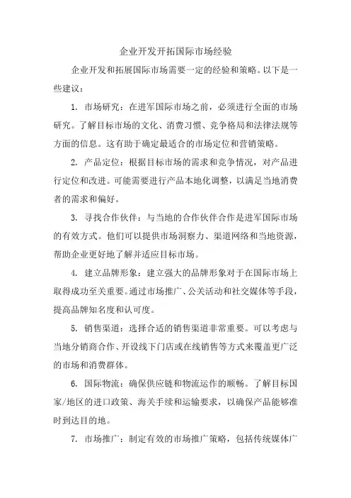 企业开发开拓国际市场经验