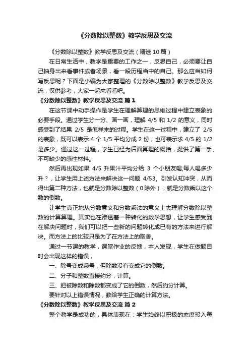 《分数除以整数》教学反思及交流（精选10篇）