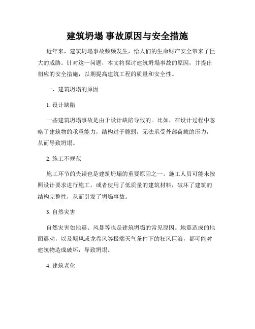 建筑坍塌 事故原因与安全措施