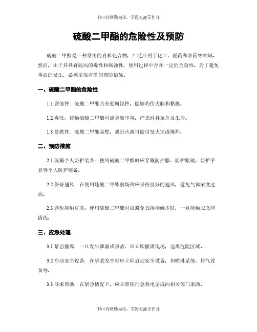 硫酸二甲酯的危险性及预防
