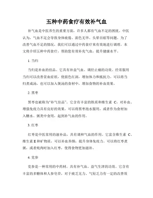 五种中药食疗有效补气血