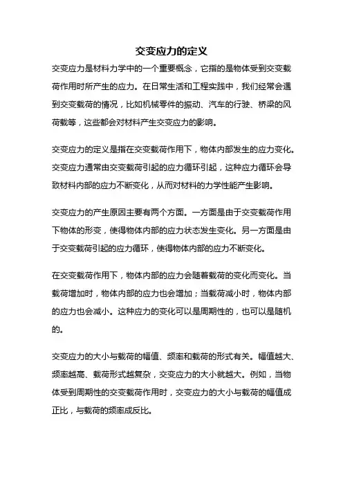 交变应力的定义