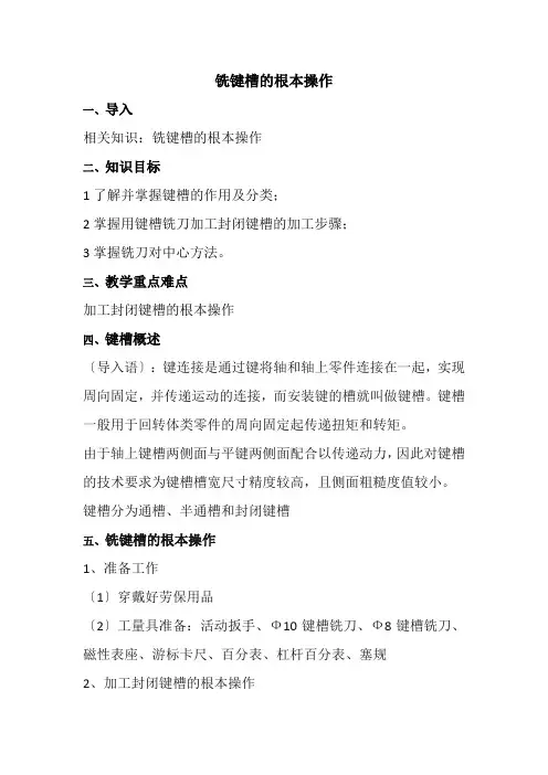 机械制造与自动化专业《22-铣键槽基本操作》