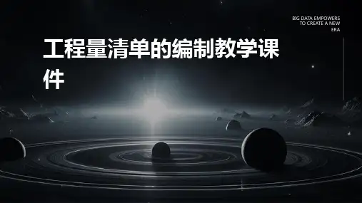 工程量清单的编制教学课件