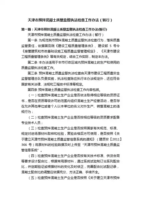 天津市预拌混凝土质量监督执法检查工作办法（暂行）