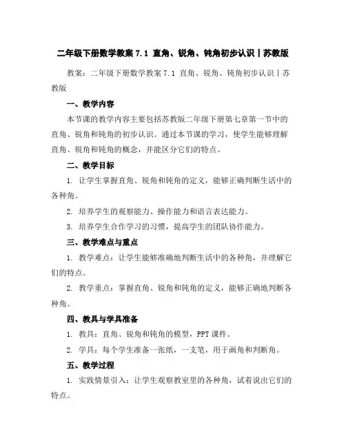 二年级下册数学教案-7.1直角、锐角、钝角初步认识丨苏教版