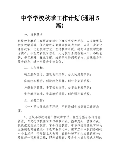 中学学校秋季工作计划(通用5篇) 