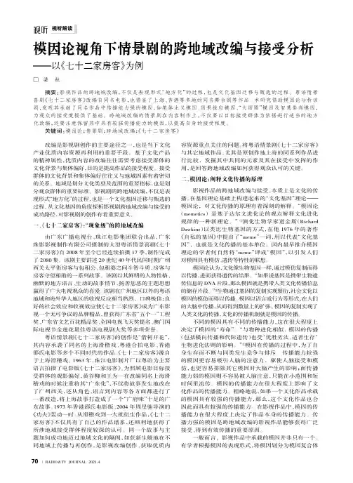 模因论视角下情景剧的跨地域改编与接受分析——以《七十二家房客》为例