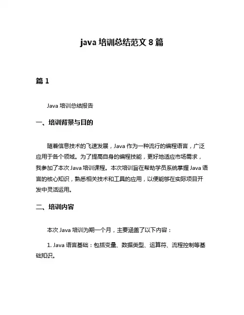 java培训总结范文8篇