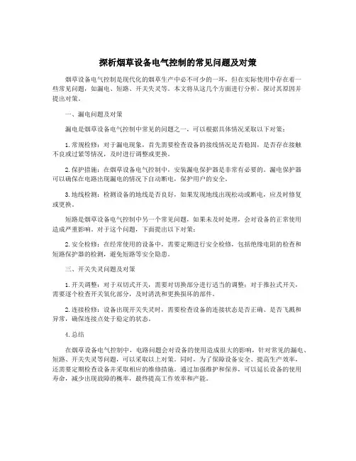 探析烟草设备电气控制的常见问题及对策