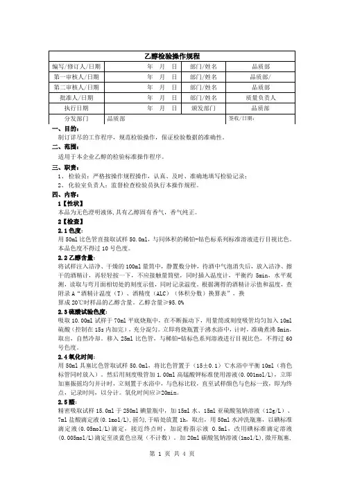 乙醇检验操作规程