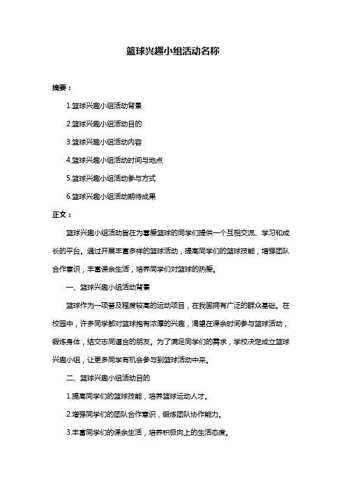 篮球兴趣小组活动名称