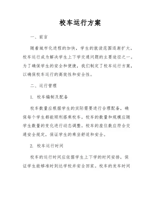 校车运行方案